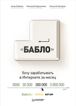 Книга Зарабатывай в интернете! Кнопка «Бабло»