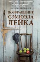 Книга Возвращение Сэмюэля Лейка