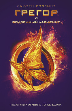Книга Грегор и подземный лабиринт
