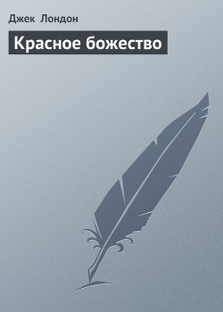 Книга Красное божество