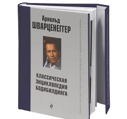 Книга Новая энциклопедия бодибилдинга. Кн.5 Здоровье, питание и диета