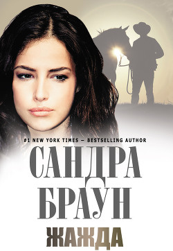 Книга Жажда (Потаенное пламя)