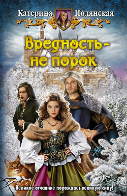 Книга Вредность - не порок