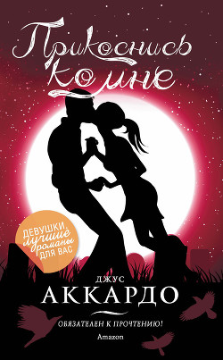 Книга Прикоснись ко мне
