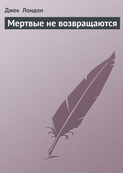 Книга Мертвые не возвращаются