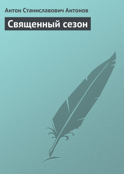 Книга Священный сезон