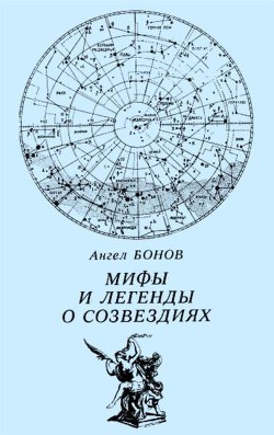 Книга Мифы и легенды о созвездиях