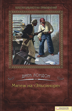 Книга Мятеж на «Эльсиноре»