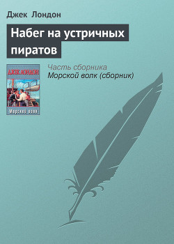 Книга Набег на устричных пиратов