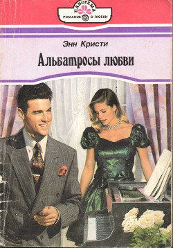 Книга Альбатросы любви