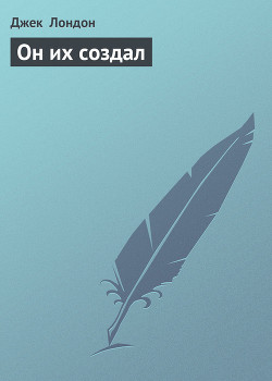 Книга Он их создал