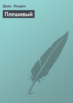 Книга Плешивый