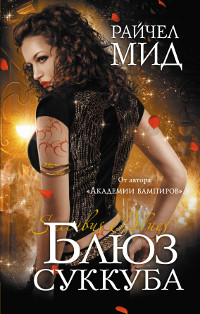 Книга Блюз суккуба