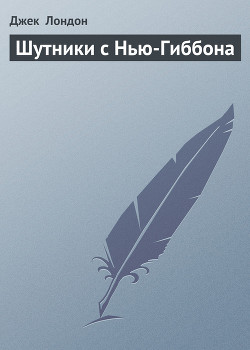 Книга Шутники с Нью-Гиббона