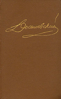 Книга Том 1. Повести и рассказы 1846-1847