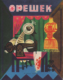 Книга Орешек