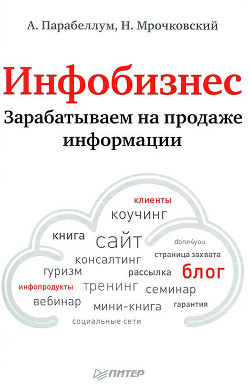 Книга Продавая воздух. Инфобизнес и его монетизация