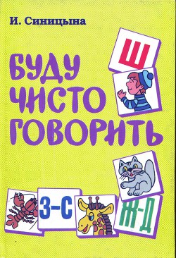 Книга Буду чисто говорить