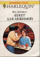 Книга Букет для любимой