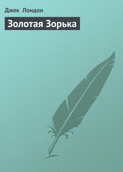 Книга Золотая Зорька
