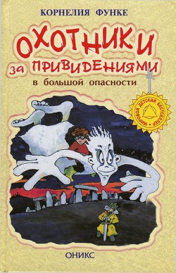 Книга Охотники за привидениями в большой опасности