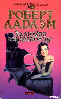 Книга Иллюзии «Скорпионов»
