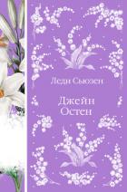 Книга Леди Сьюзен