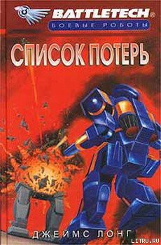 Книга Список потерь
