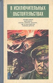 Книга В исключительных обстоятельствах 1986(сборник)