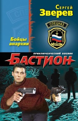 Книга Бойцы анархии