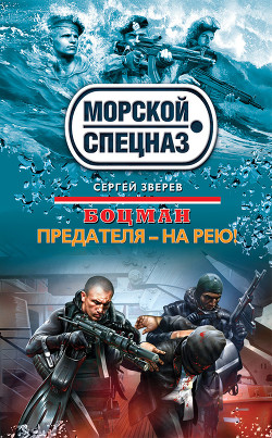 Книга Предателя – на рею!
