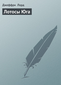 Книга Лотосы Юга