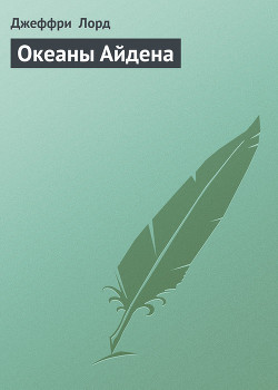 Книга Океаны Айдена