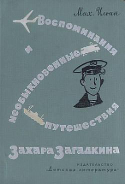 Книга Воспоминания и необыкновенные путешествия Захара Загадкина