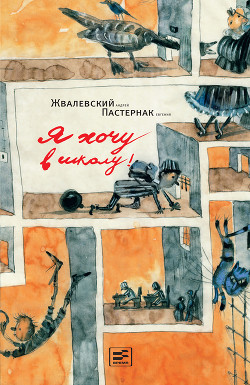 Книга Я хочу в школу