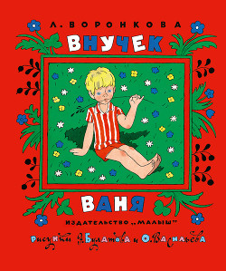 Книга Внучек Ваня (сборник)