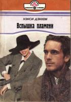 Книга Вспышка пламени