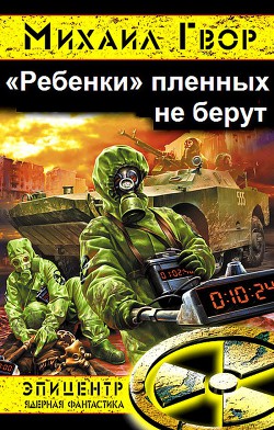 Книга "Ребенки" пленных не берут
