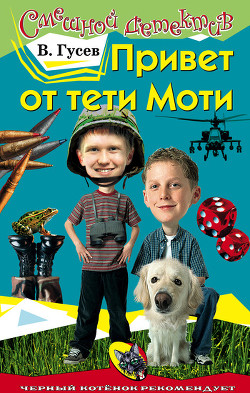 Книга Привет от тети Моти