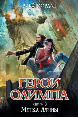 Книга Метка Афины