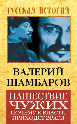 Книга Нашествие чужих: заговор против Империи