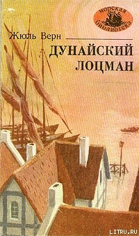 Книга Дунайский лоцман