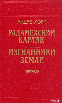 Книга Изгнанники Земли