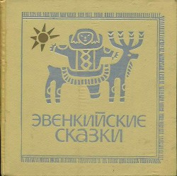 Книга Эвенкийские сказки