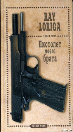 Книга Пистолет моего брата. (Упавшие с небес)