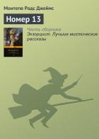 Книга Номер 13