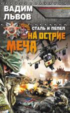 Книга Сталь и пепел. Русский прорыв