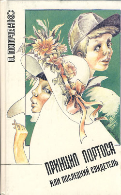 Книга Принцип Портоса, или Последний свидетель