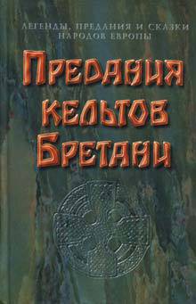 Книга Предания кельтов  и сказки Бретани