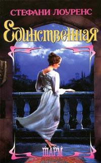 Книга Единственная